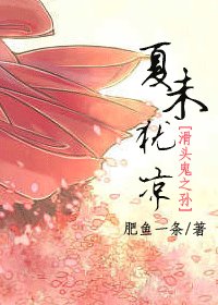 《(滑头鬼之孙同人)夏未犹凉》