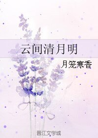 《(花千骨同人)云间清月明》