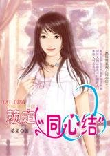 《賴定“同心結”(願結緣系列)》