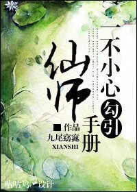 一不小心爱上仙师手册