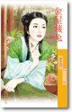 《金屋藏兔(如花似玉之一)》
