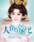 《人鱼帝妃》