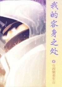 (火影同人)我的容身之处