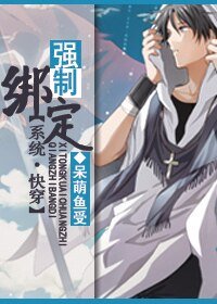 《系統快穿之強制繫結》