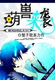 萌受来袭
