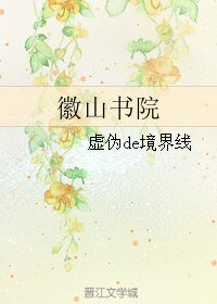 《徽山書院》