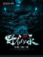 《東北野仙錄》