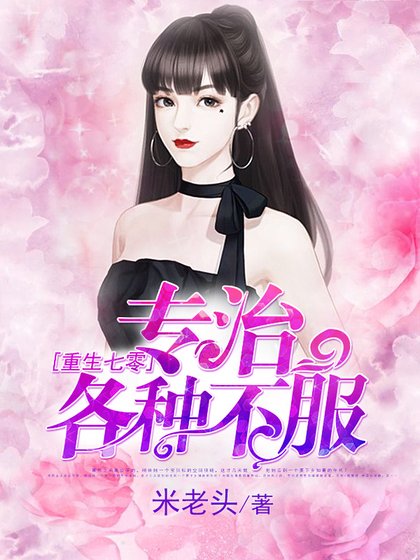 《重生七零,专治各种不服》