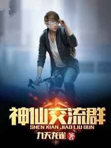 《神仙交流群》