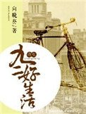 《重生九二好生活》