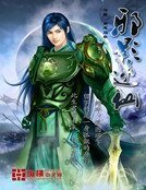 《邪影逆仙》