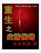 《重生之火箭传奇》