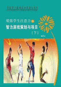 《锻炼学生注意力的智力游戏策划与项目(下)精装》