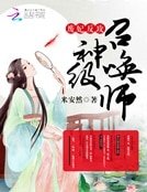 《废妃反攻:神级召唤师》