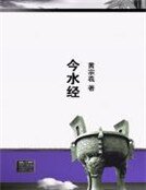 《今水經》