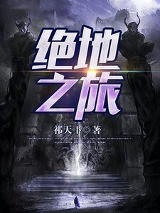 《绝地之旅》