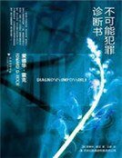 《不可能犯罪診斷書Ⅲ》