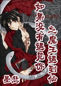 《(HP同人)如果没有遇见你之魔王遇到仙》