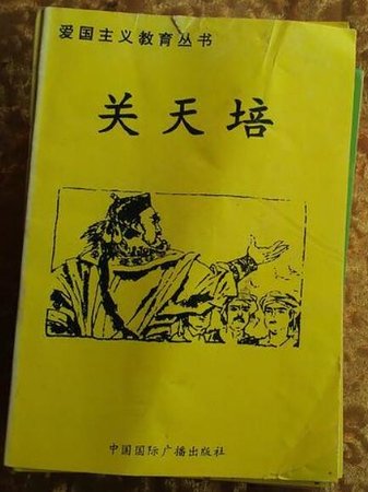 《爱国主义教育丛书--关天培》