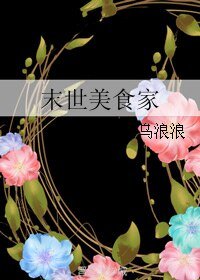 《末世美食家》