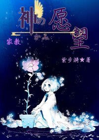 《(家教同人)神の愿望》