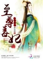 异世屑凤:至尊毒妃