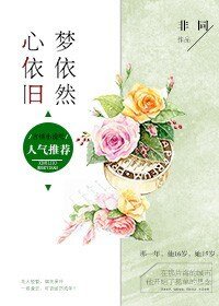 《心依旧梦依然》