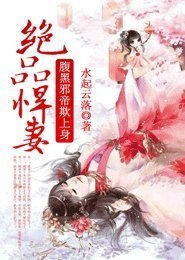 《绝品悍妻,腹黑邪帝欺上身》