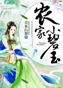 农家小碧玉