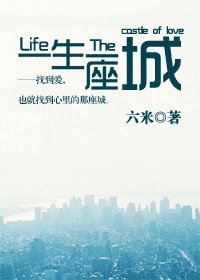 《一生一座城》
