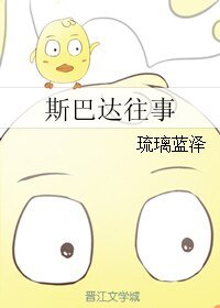 《(神话同人)斯巴达往事》