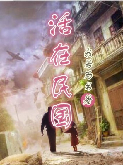 《活在民国》