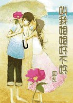 《叫我姐姐好不好》