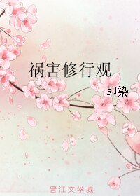 《禍害修行觀》