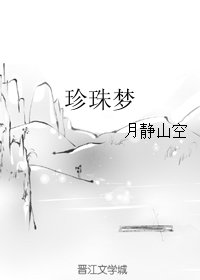 《珍珠梦》