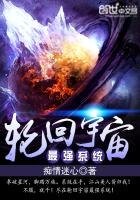 《轮回宇宙最强系统》