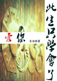 《此生只学会了爱你》