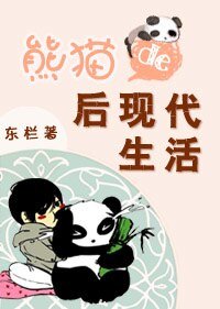 《熊猫的后现代生活》