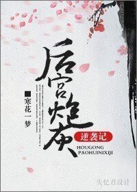 《后宫炮灰逆袭记》