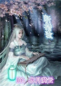《桃花水,断指弦》