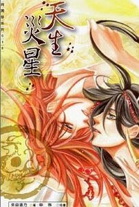 《天生灾星》