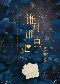 《谁对谁真心》