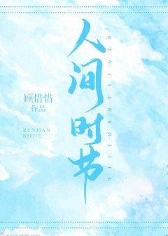 《人间时节》