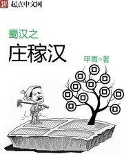 《蜀汉之庄稼汉》