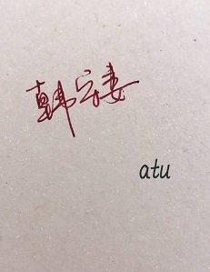 《韩守妻》