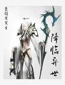 《降临异世》
