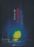《生死尋人》