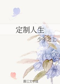 《定制人生》