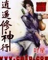 《逍遙修神行》