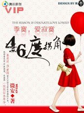 《季寞,愛寂寞:46度拐角》